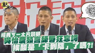 Re: [新聞] 快訊／吳怡農再戰立委「責任重大」　16：