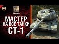 Мастер на все танки №77: СТ-1 - от Tiberian39 [World of Tanks] 