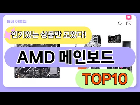 요즘 인기 많은 AMD 메인보드 추천 TOP10 (가격,평점,비교)