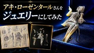 アキ・ローゼンタールさんをジュエリーにしてみました！【#アキロゼジュエリー化計画】