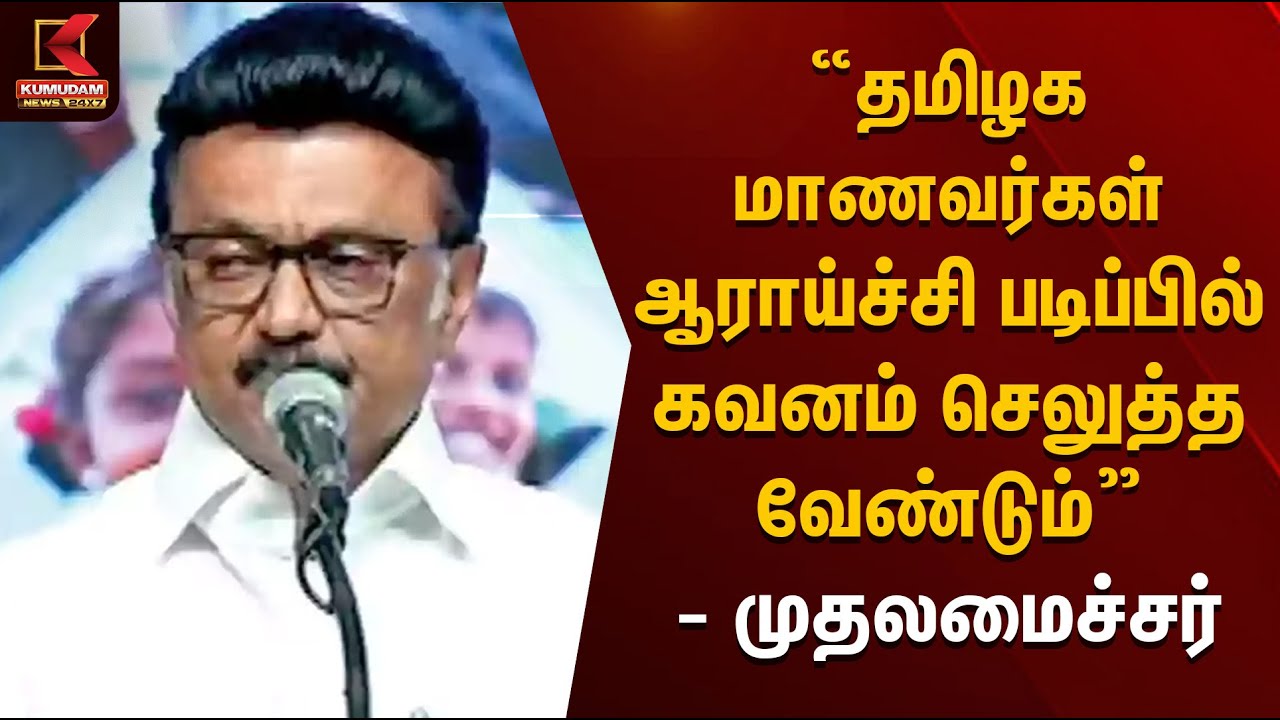 தமிழக மாணவர்கள் ஆராய்ச்சி படிப்பில் கவனம் செலுத்த வேண்டும் - முதலமைச்சர் | Kumudam News