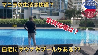 【フィリピン移住のススメ】ルームツアーと生活コスト等を共有