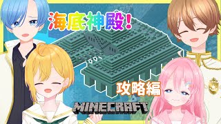 【 #Minecraft 】目指せ！海の底！海底神殿編【 #JPVtuber 】