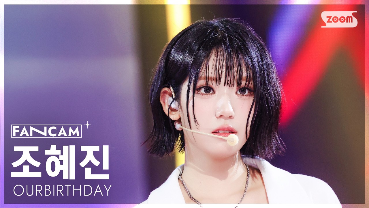チョ・ヘジン(CHO HYEJIN / OURBIRTHDAY)