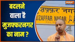 Muzaffarnagar Name Change: क्या UP के एक और शहर का नाम बदलने वाला है?
