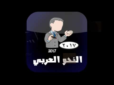 النحو ‎ Video