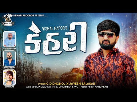 Kehari || Vishal Hapor || કેહરી || Vishal Hapor New Attitude Song || @keharirecords