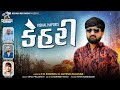 Kehari Vishal Hapor કેહરી Vishal Hapor New Attitude Song Keharirecords