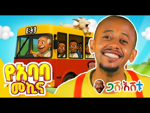 የአባባ መኪና ይሽከረከራል... | የህጻናት መዝሙር #DonkeyKids  #donkeytubekids  #comedianeshetu  #gasheshtu