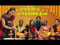 இன்னைக்கு தான் பொம்பள பிள்ளைங்களா இர