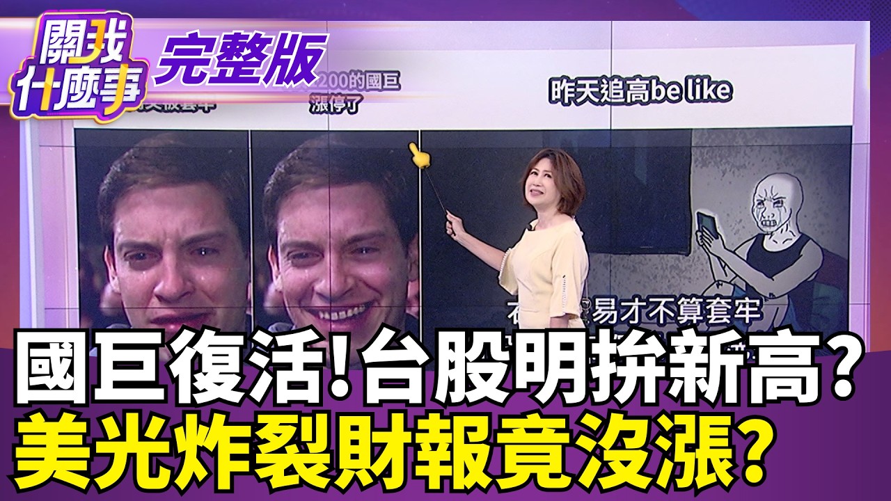 【#直播中LIVE】關我什麼事 20261001