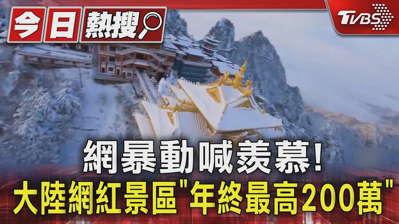 老君山員工年終獎金破200萬!全年無休換來 網羨慕:老闆有良心
