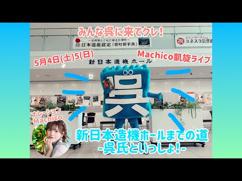 【Machico】新日本造機ホールまでの道【呉氏といっしょ！】