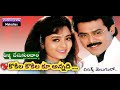 Kokila Kokila Ku Annadhi Song With Lyrics Pellichesukundam Venkatesh Koti Vishnu Lyrical Melodies