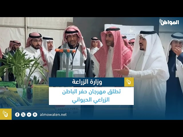 وزارة الزراعة تطلق مهرجان حفر الباطن الزراعي الحيواني