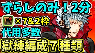 【2分】ずらしのみ!最新版!ダンボ7&2枠育成を7つ紹介!四季神ループ呂布編成!獄練の闘技場【パズドラ】