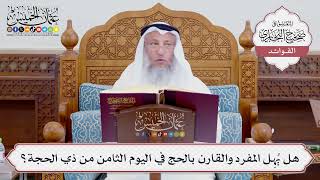 [731] هل يُهِل المفرد والقارن بالحج في اليوم الثامن من ذي الحجة؟ - عثمان الخميس
