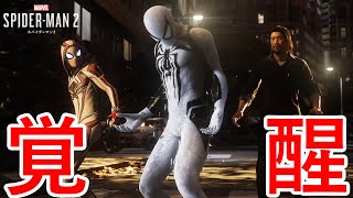 過去を乗り越える二人。【Marvel's Spider-Man 2】Part17