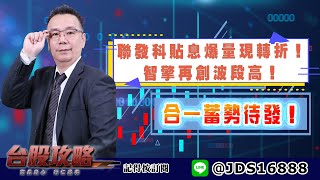 【台股攻略】 #劉烱德 0623 聯發科貼息爆量現轉折！智擎再創波段高！合一蓄勢待發！ (圖)