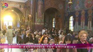 Η ΑΚΟΛΟΥΘΙΑ ΤΟΥ ΕΠΙΤΑΦΙΟΥ_ΜΕΓΑΛΗ ΠΑΡΑΣΚΕΥΗ 18 04 2025