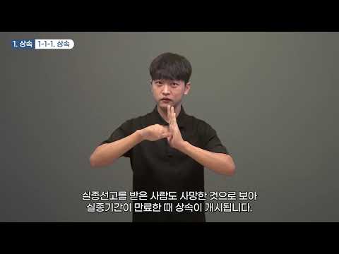 「상속을」의 한국수어 표현