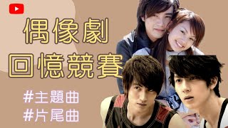 [創作] 早期偶像劇大會考～