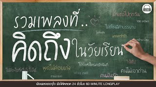 รวมเพลงที่คิดถึงในวัยเรียน [รักเธอไปทุกวัน,คนมันรัก,พูดไม่ค่อยเก่ง]【LONGPLAY】