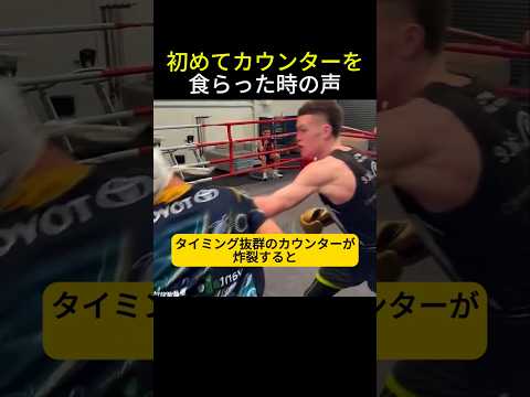 初めてカウンターを食らうと出る声 #ボクシング
