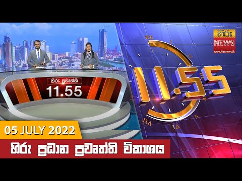 Hiru News 11:55 AM | 2022-07-05