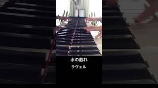 Download lagu #水の戯れ　#ラヴェル　#Ravel  #jeux d'eau mp3