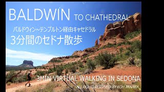 3分間のセドナ散歩　Baldwin to Cathedral   3min virtual Walking