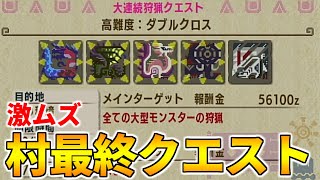 【MHXX】村クエ最後の鬼畜クエストをブレイヴヘビィで倒す方法！