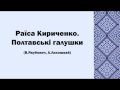 Раїса Кириченко. Полтавські галушки 