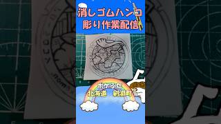 【消しゴムハンコ】ハンコ彫り作業_ポケふた北海道剣淵町【作業】