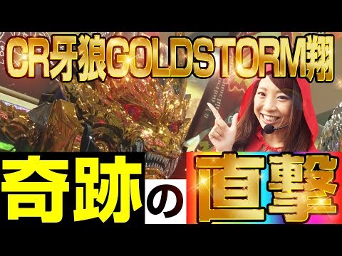 パチンコ新台＜CR牙狼GOLDSTORM翔＞【2Dキャラリーチ直撃!?】新台REAL収録 #31【倖田柚希】