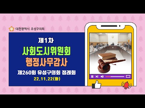 제260회 유성구의회 정례회 사회도시위원회 행정사무감사 1일차