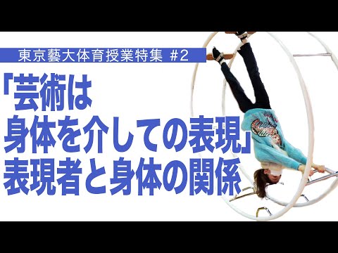建築学科 「芸術は身体を介しての表現」表現者と身体の関係　東京藝大体育授業特集#2
