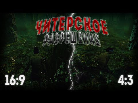 ГАЙД! КАК СДЕЛАТЬ 4:3 в DEAD BY DAYLIGHT?
