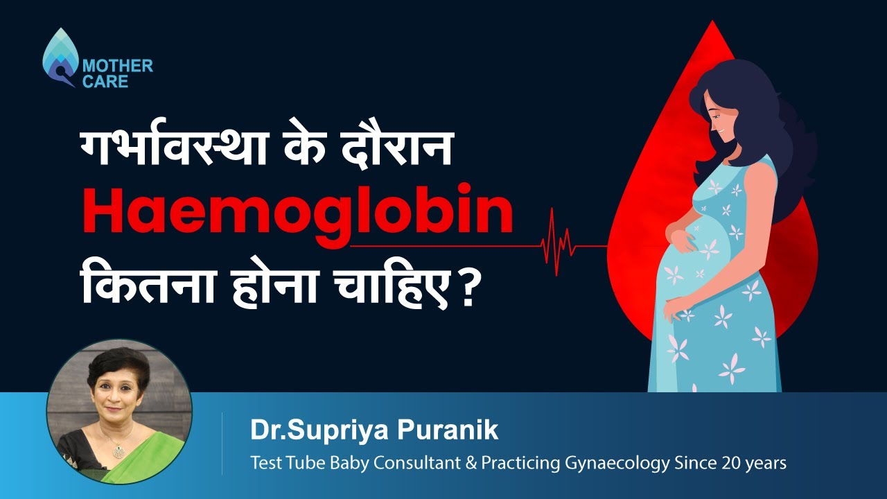 गर्भावस्था के दौरान Haemoglobin कितना होना चाहिए | Hemoglobin in pregnancy | Dr Supriya Puranik