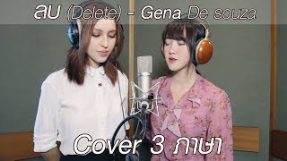 [Cover 3 ภาษา] ลบ(Delete) - Gena Desouza | Emma&amp;Pam