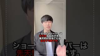 ショートスリーパーってなれるの?#shorts