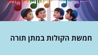 🎶 הקולות ממעמד הר סיני והשמחה בחג השבועות