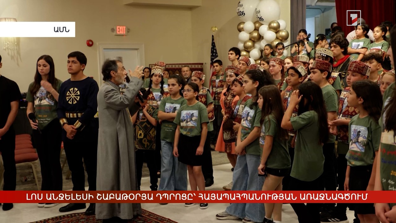 Լոս Անջելեսի շաբաթօրյա դպրոցը՝ հայապահպանության առաջնագծում