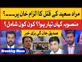 Murad Saeed Qatal Plan Conspiracy Against Imran Khan Siddique Jaan Big News Breaking News