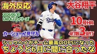 【海外の反応】大谷翔平　10号HR 4打数3安打 カーショーが見守る ドジャースファンの反応 2026年5月30日 ドジャース対フィリーズ【大谷翔平】