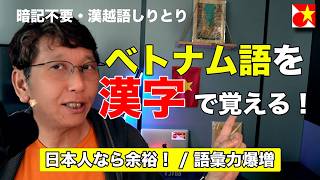 【ベトナム語】丸暗記はもう古い!漢越語しりとりで単語が芋づる式に覚えられる方法