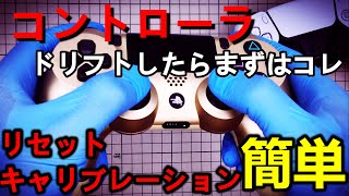 簡単にできるドリフト現象を改善するコントローラのリセットとキャリブレーション