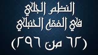 صورة النظم الجلي في الفقه الحنبلي062- شرح/ عامر بهجت (شروط صلاة الجمعة).