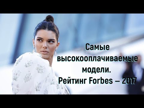 Самые высокооплачиваемые модели. Рейтинг Forbes — 2017