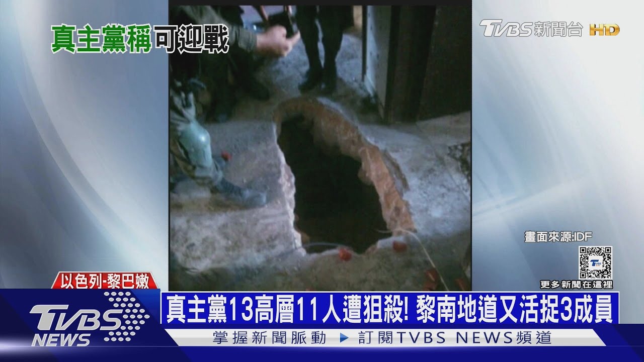 真主黨13高層11人遭狙殺！　黎南地道又活捉3成員